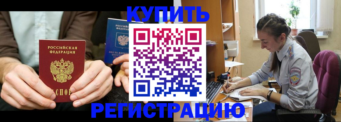 прописка регистрация в Железногорске